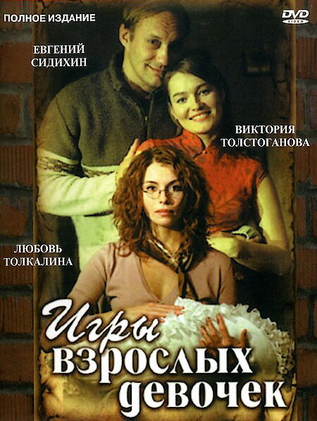 Игры взрослых девочек (2004) постер