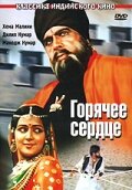 Горячее сердце (1981) постер