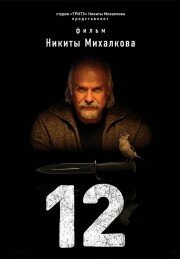 12 (2007) постер