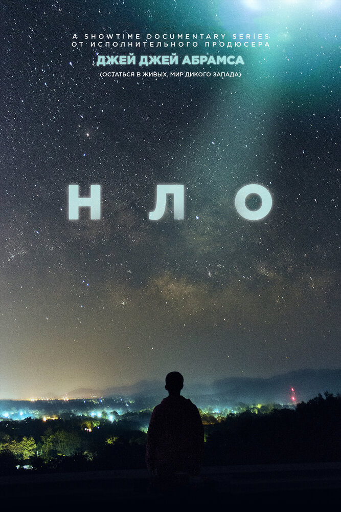 НЛО (2021) постер