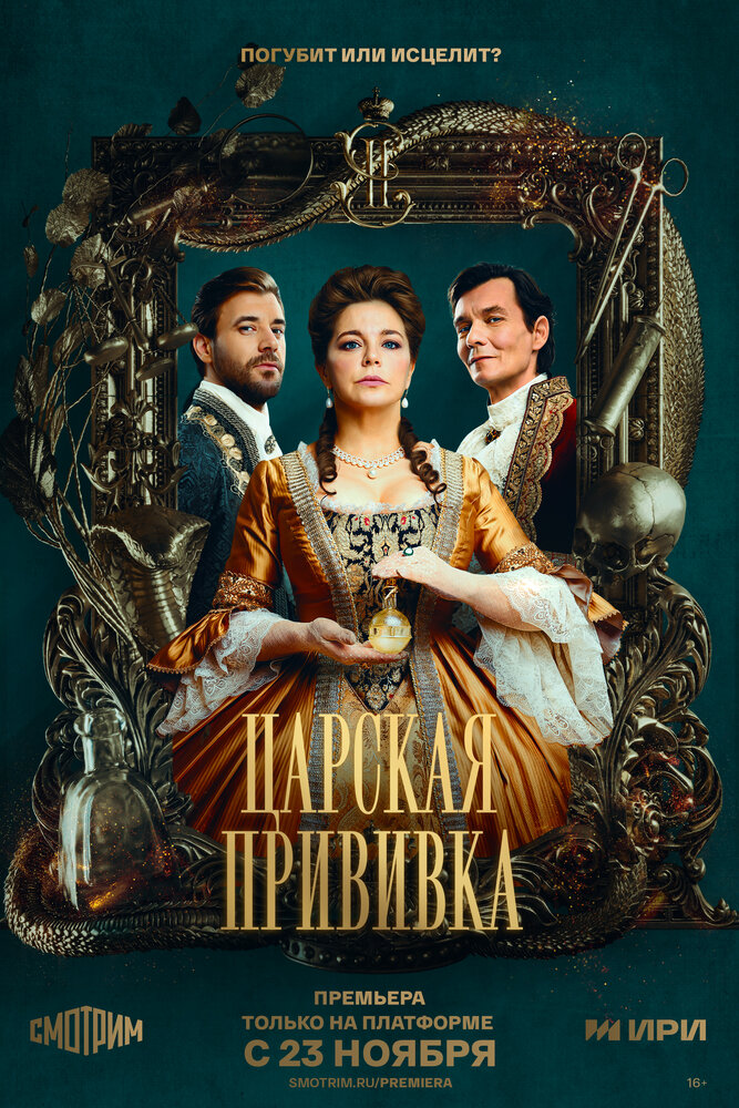 Царская прививка (2023) постер