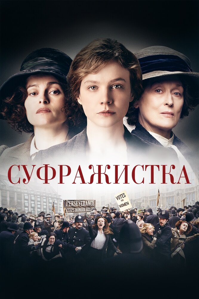 Суфражистка (2015) постер