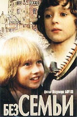 Без семьи (1984) постер