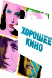 Хорошее кино (2011) постер