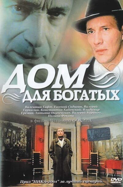 Дом для богатых (2000) постер