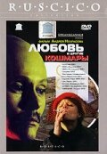 Любовь и другие кошмары (2001) постер