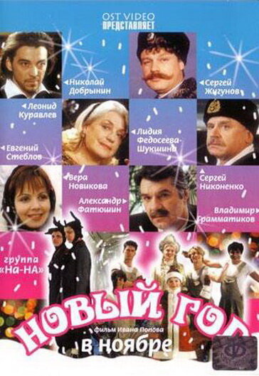 Новый год в ноябре (2000) постер