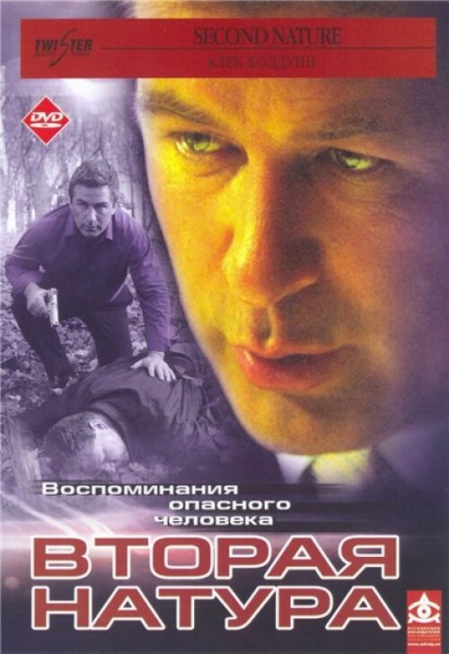 Вторая натура (2003) постер