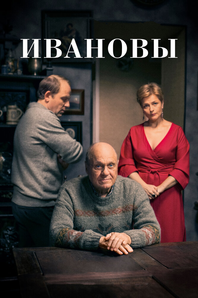 Ивановы (2016) постер