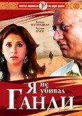 Я не убивал Ганди (2005)