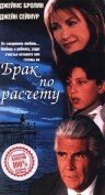 Брак по расчету (1998)