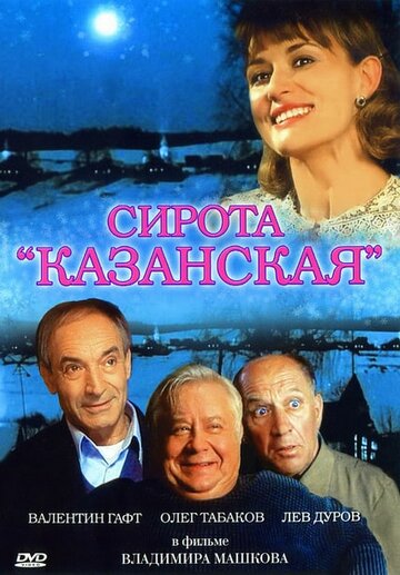 Сирота казанская (1997)