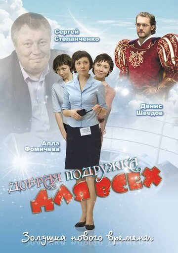 Добрая подружка для всех (2008)