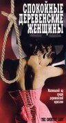 Спокойные деревенские женщины (1980)