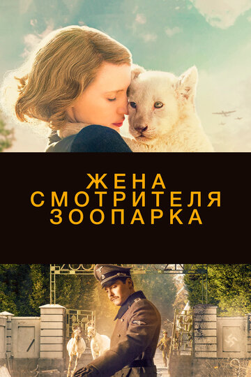 Жена смотрителя зоопарка (2017)