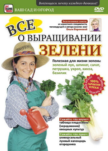 Все о выращивании зелени (2011)