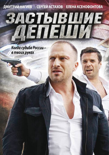 Застывшие депеши (2010)