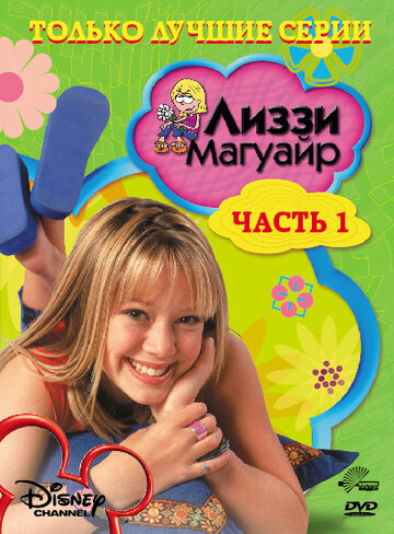 Лиззи Магуайр (2001)