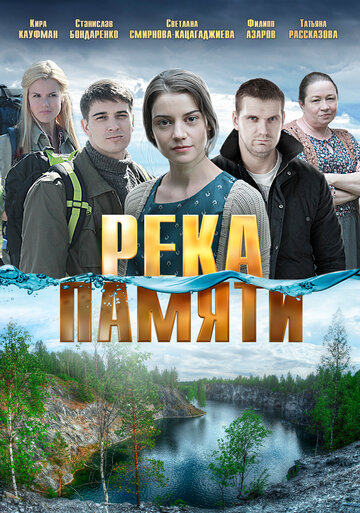 Река памяти (2016)