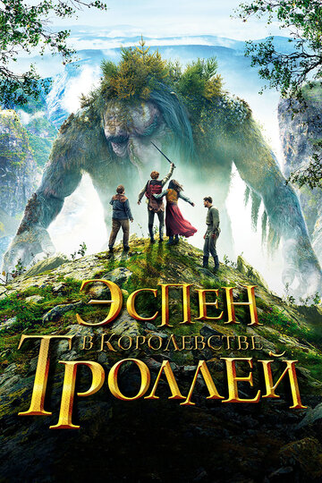 Эспен в королевстве троллей (2017)