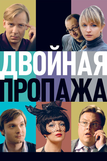 Двойная пропажа (2009)