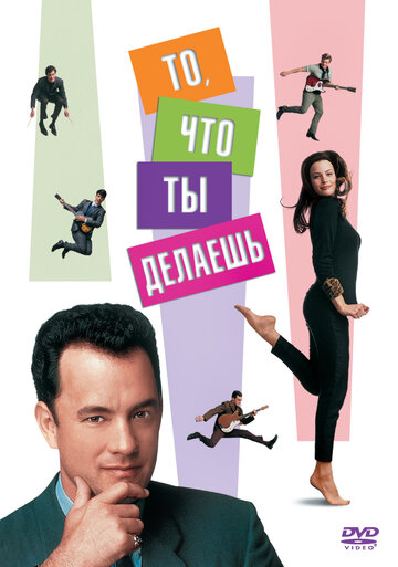 То, что ты делаешь (1996)