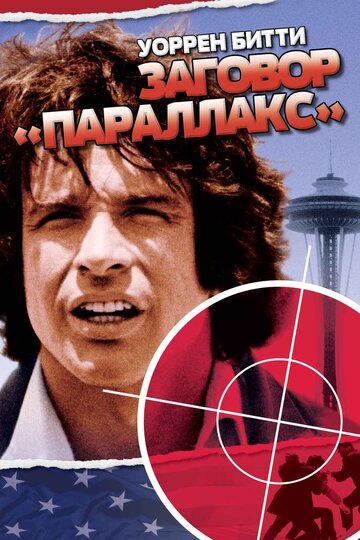 Заговор «Параллакс» (1974)