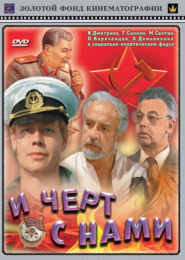 И черт с нами! (1991)