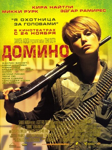 Домино (2005)