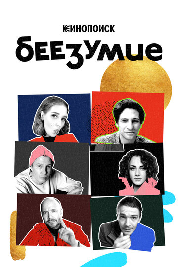 Беезумие (2020)