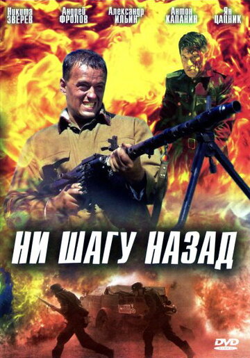 Ни шагу назад! (2007)