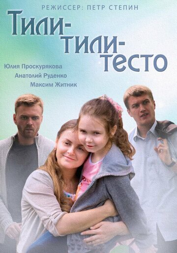 Тили-тили-тесто (2013)