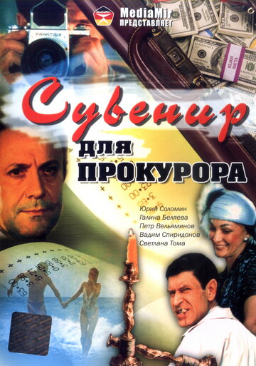 Сувенир для прокурора (1989)