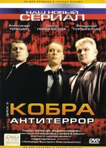 Кобра: Антитеррор (2003)